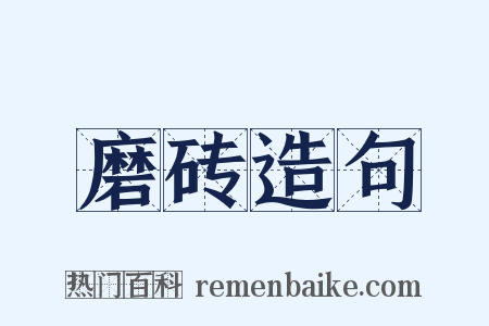 磨砖造句是什么意思的图片